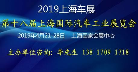 2019第十八届上海国际车展既新能源汽车及配件展