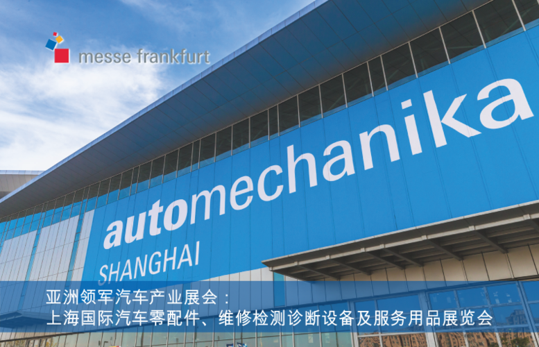 上海国际汽车零配件,维修检测诊断设备及服务用品展览会